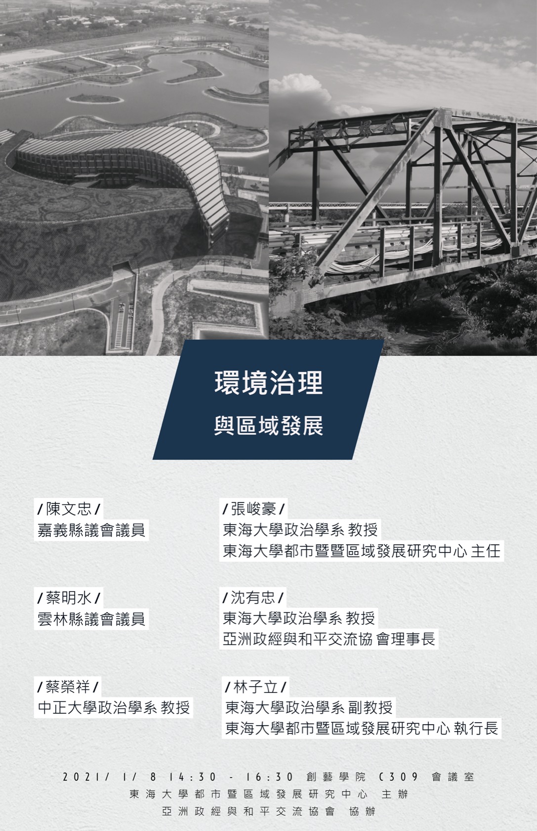 【 座談會預告 】環境治理與區域發展